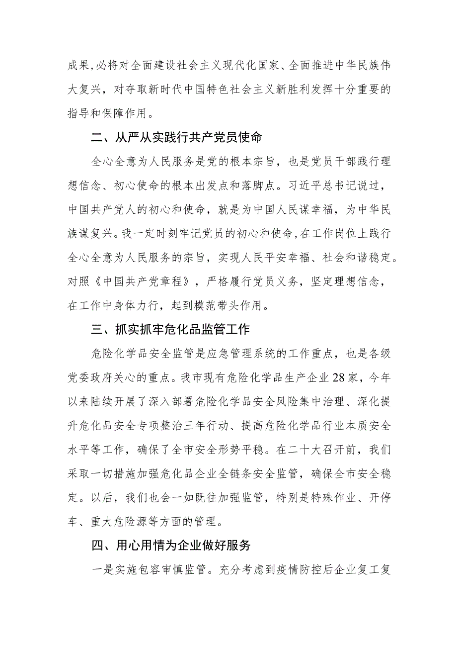 应急管理局机关干部党员学习二十大精神心得体会两篇.docx_第2页