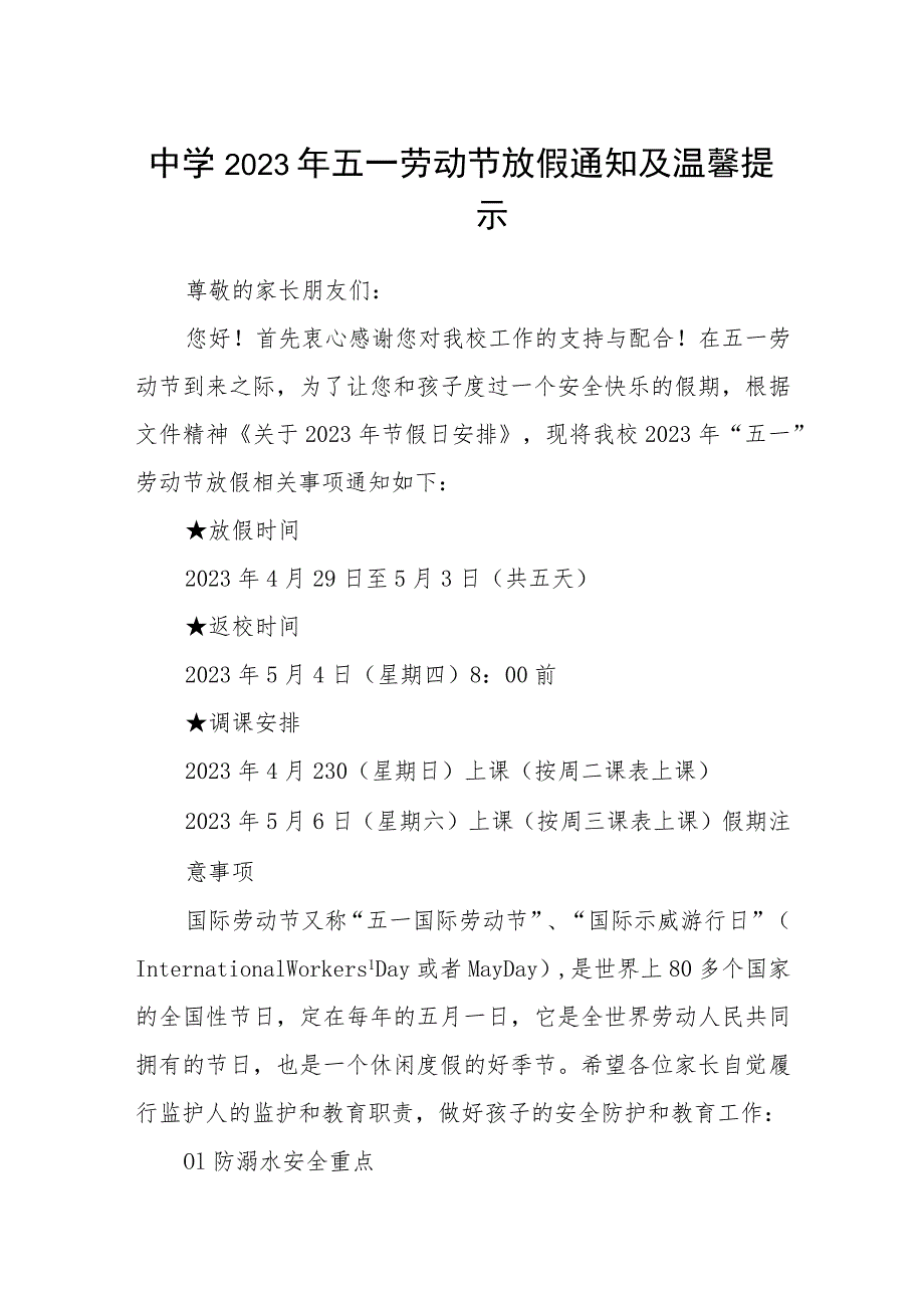 中学2023年五一劳动节放假通知及温馨提示范文3篇.docx_第1页