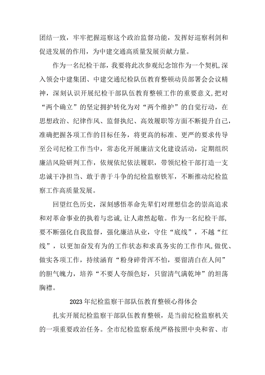 机关事业单位2023年纪检监察干部队伍教育整顿个人心得体会 （8份）.docx_第3页