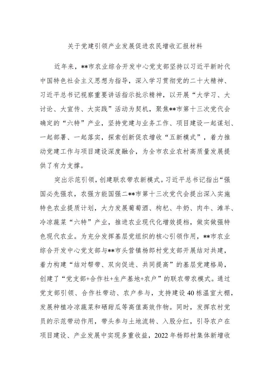 关于党建引领产业发展促进农民增收汇报材料.docx_第1页