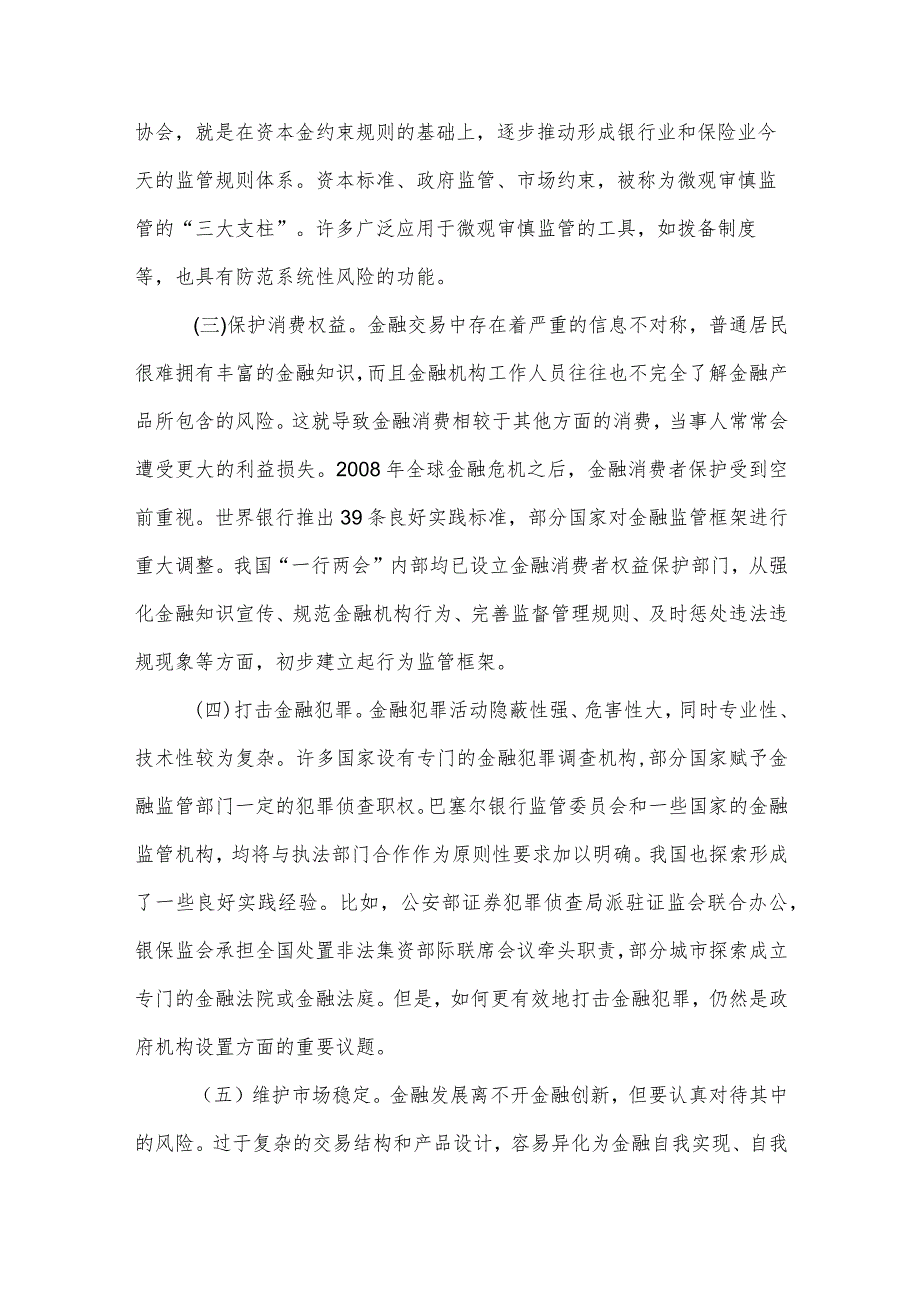 加强和完善现代金融监管（认真学习宣传贯彻党的二十大精神）.docx_第2页