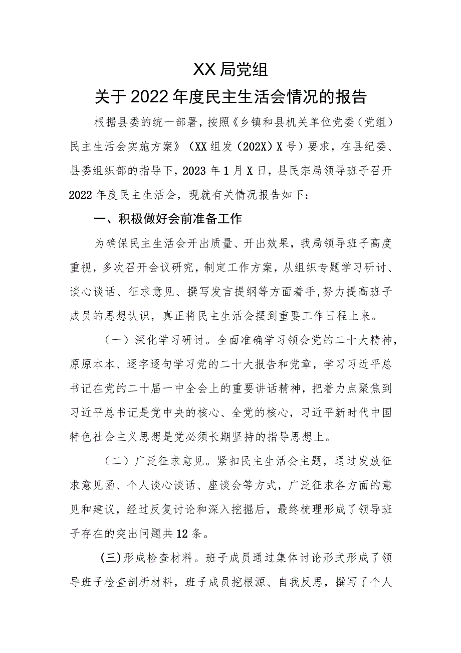 XX局党组关于2022年度民主生活会情况的报告.docx_第1页