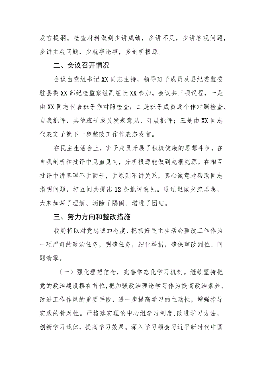 XX局党组关于2022年度民主生活会情况的报告.docx_第2页