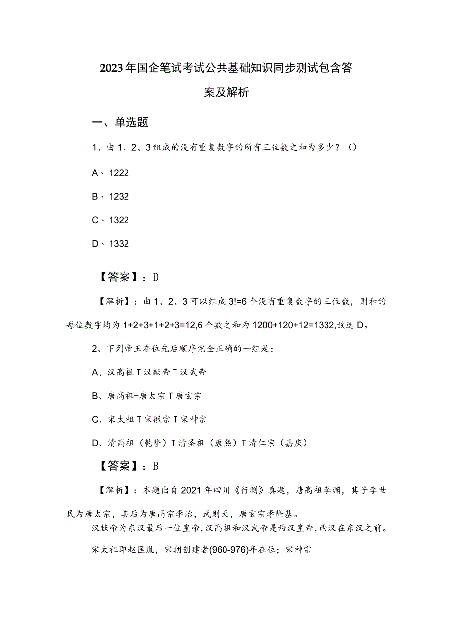 2023年国企笔试考试公共基础知识同步测试包含答案及解析.docx_第1页