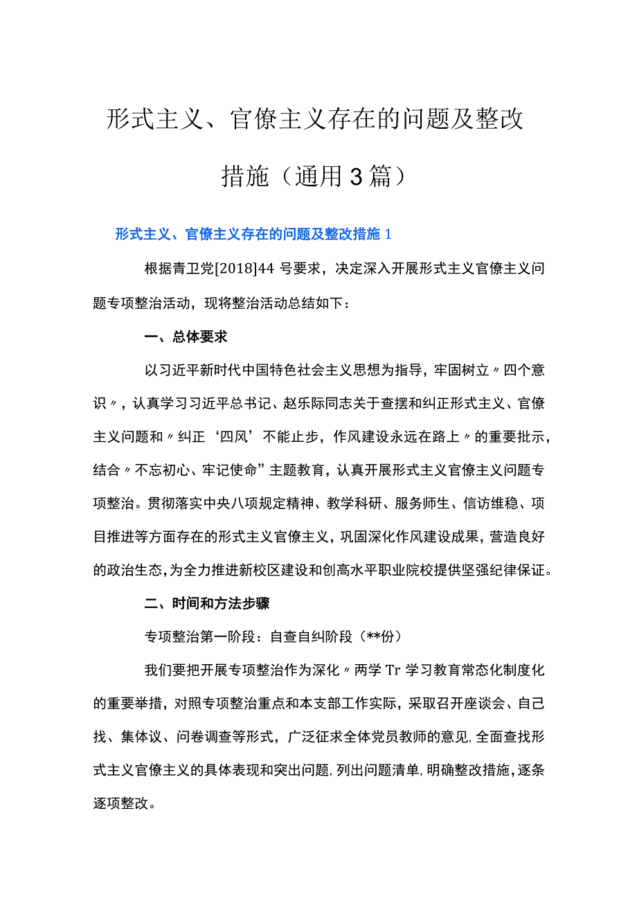 形式主义、官僚主义存在的问题及整改措施(通用3篇).docx_第1页