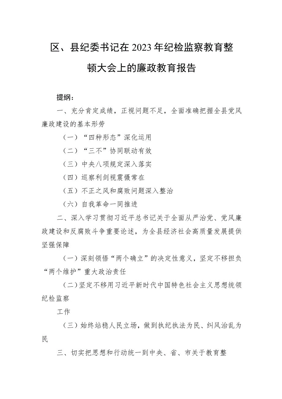 区、县纪委书记在2023年纪检监察教育整顿大会上的廉政教育报告.docx_第1页