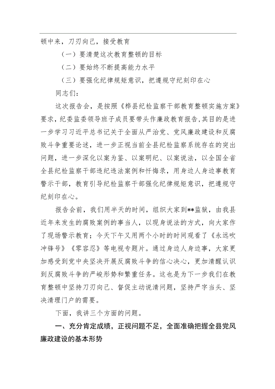 区、县纪委书记在2023年纪检监察教育整顿大会上的廉政教育报告.docx_第2页