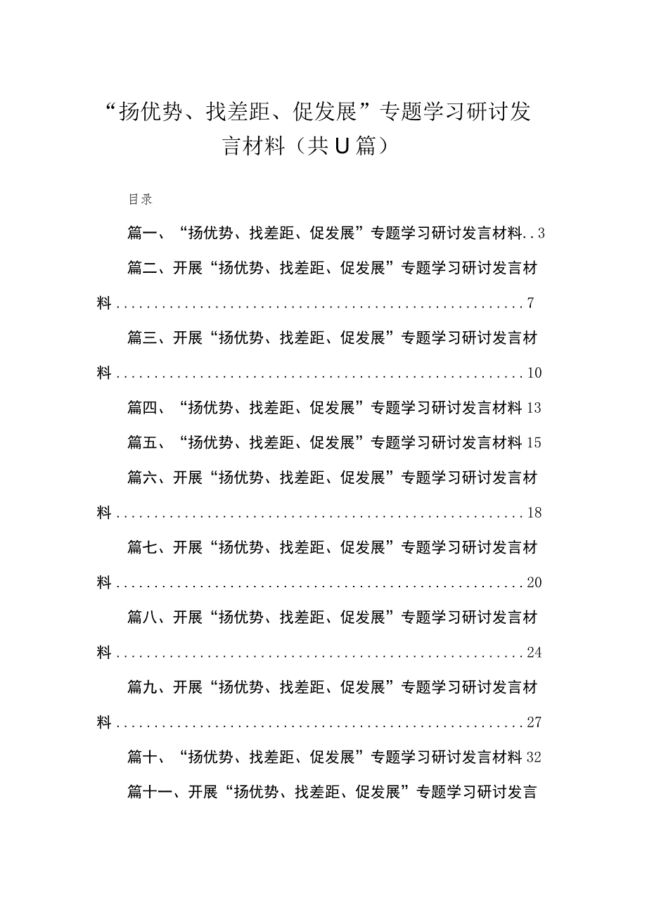 2023“扬优势、找差距、促发展”专题学习研讨发言材料（共11篇）.docx_第1页