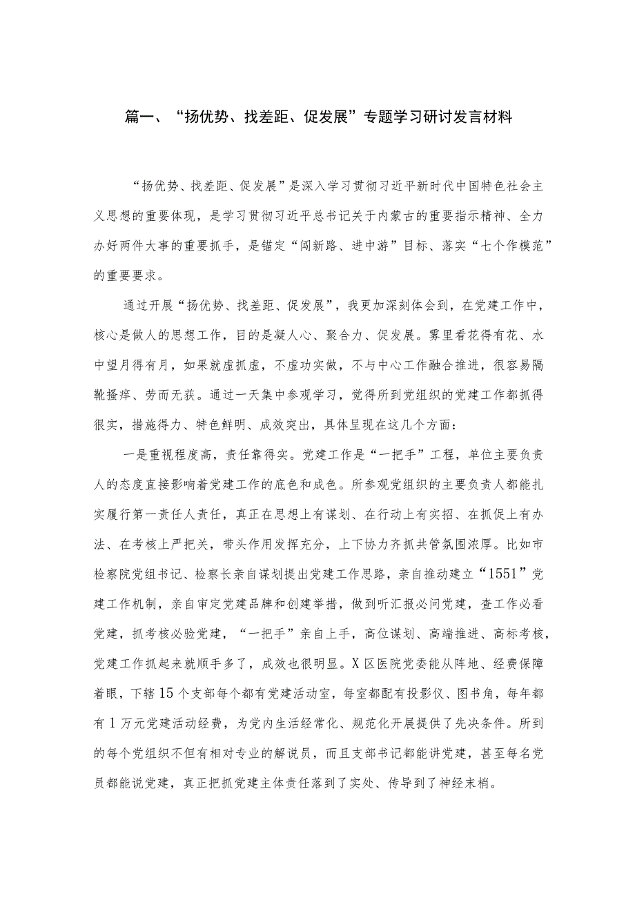 2023“扬优势、找差距、促发展”专题学习研讨发言材料（共11篇）.docx_第3页