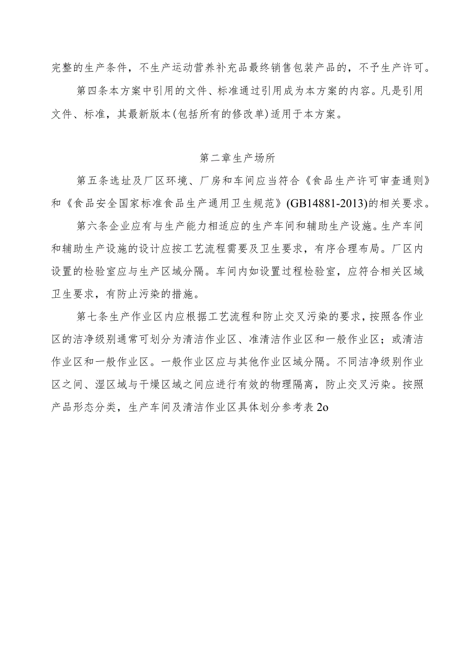 内蒙古自治区运动营养补充品生产许可审查方案》（征.docx_第2页