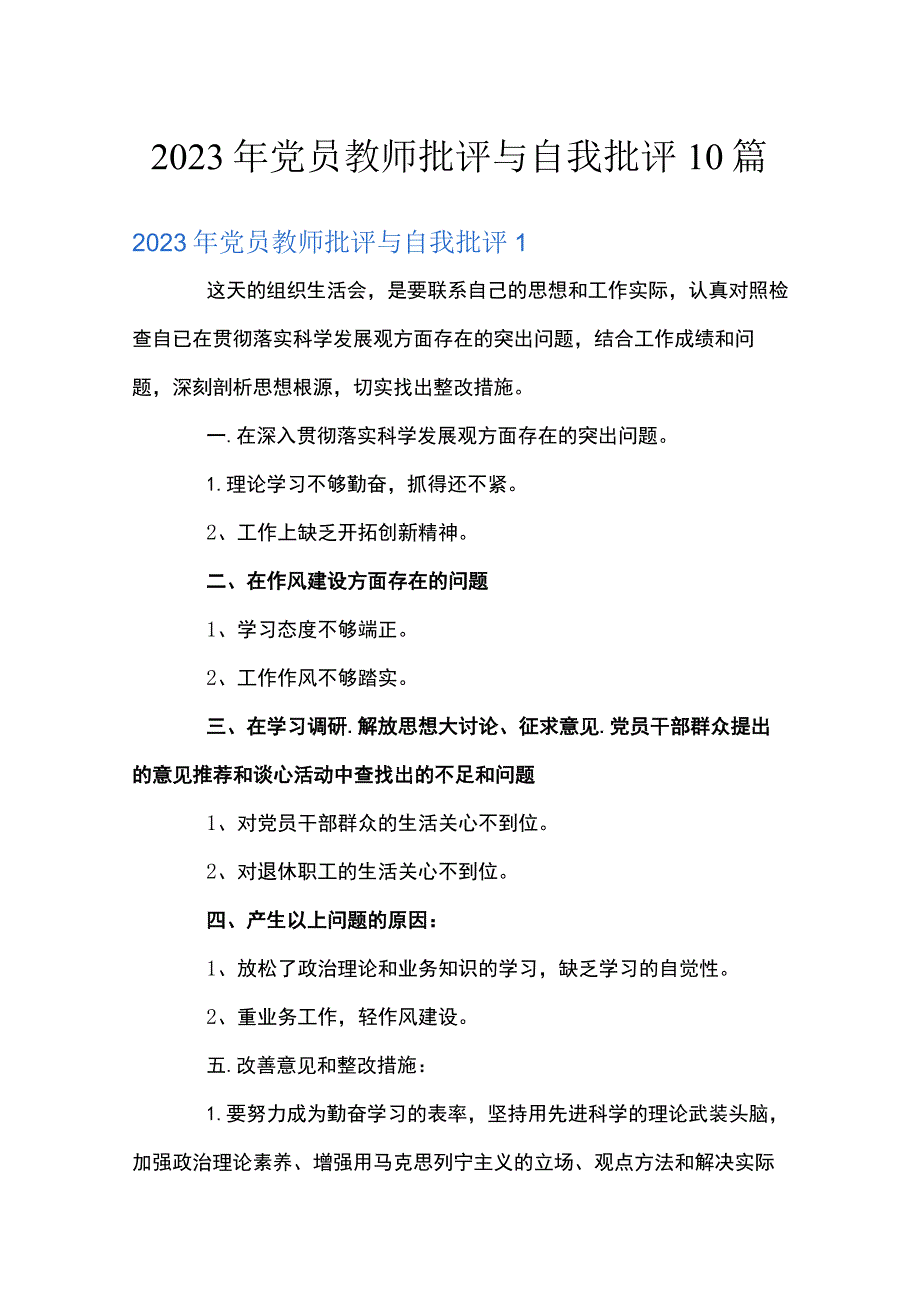 2023年党员教师批评与自我批评10篇.docx_第1页