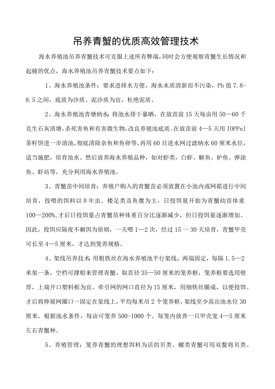 吊养青蟹的优质高效管理技术.docx_第1页