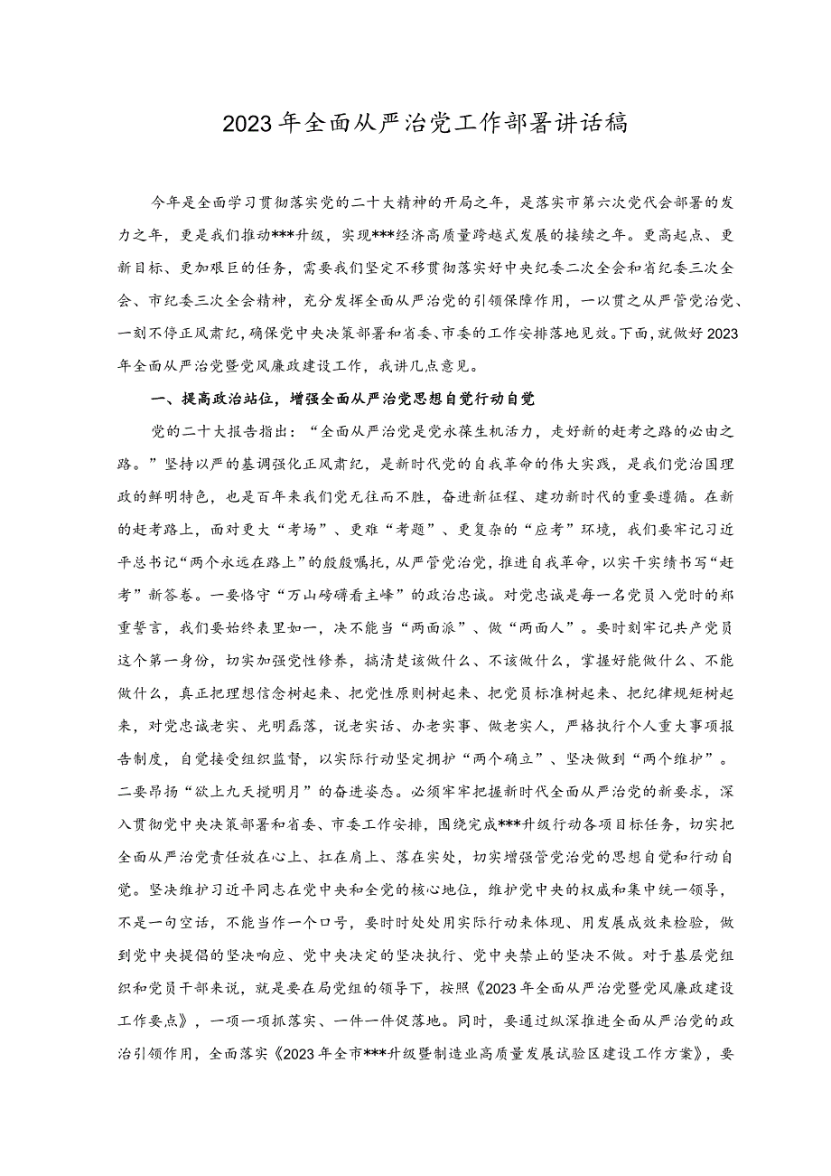 2023年全面从严治党工作部署讲话稿.docx_第1页