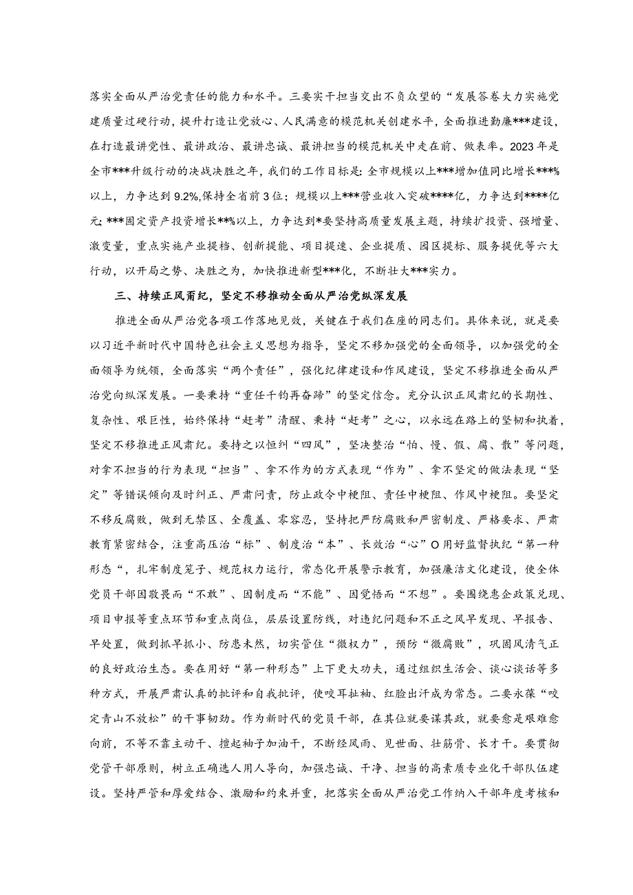 2023年全面从严治党工作部署讲话稿.docx_第3页