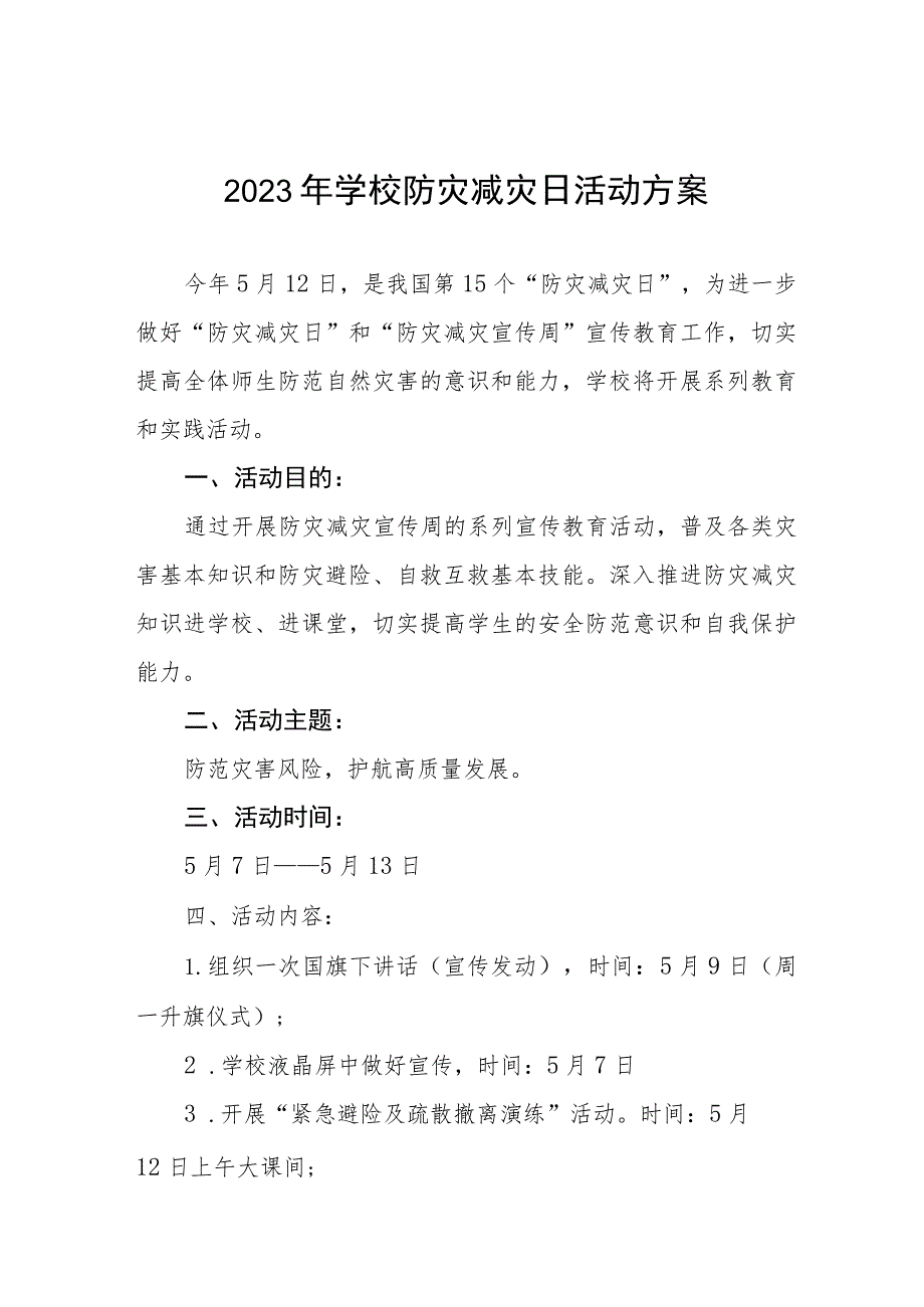 2023年全国防灾减灾日主题教育活动方案四篇.docx_第1页