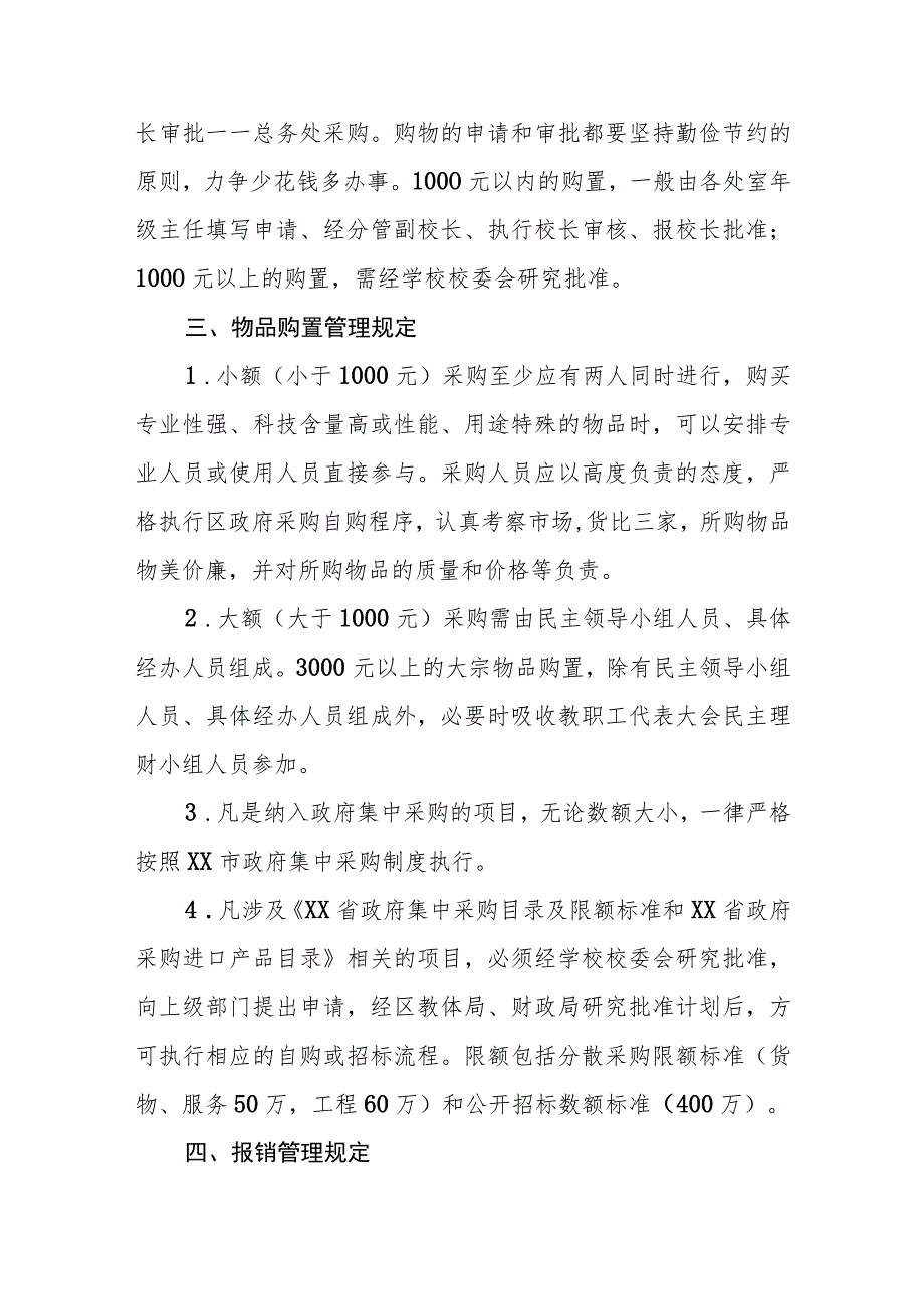 XX小学（幼儿园） 办公用品、低值易耗物品购置及学校日常维修维护管理规定.docx_第2页