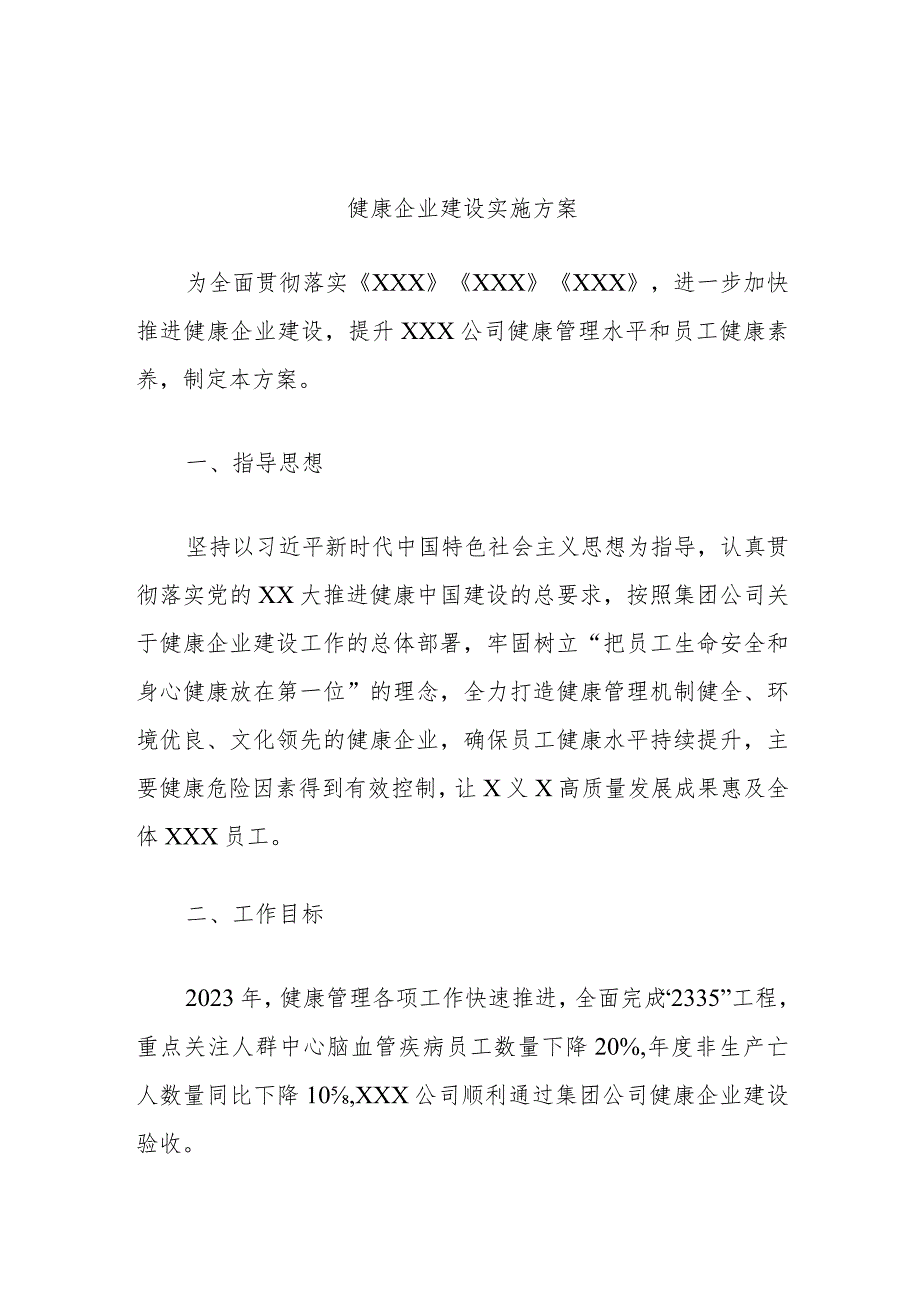 健康企业建设实施方案.docx_第1页