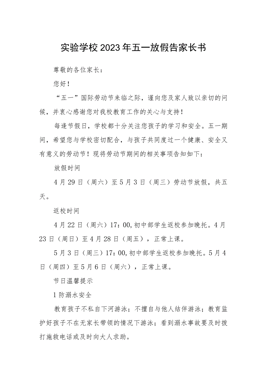 实验学校2023年五一放假告家长书范文3篇.docx_第1页