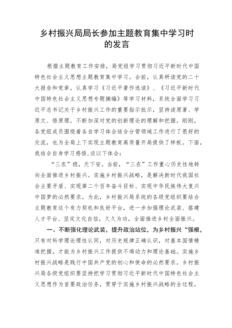 【主题教育】乡村振兴局局长参加主题教育集中学习时的发言.docx_第1页