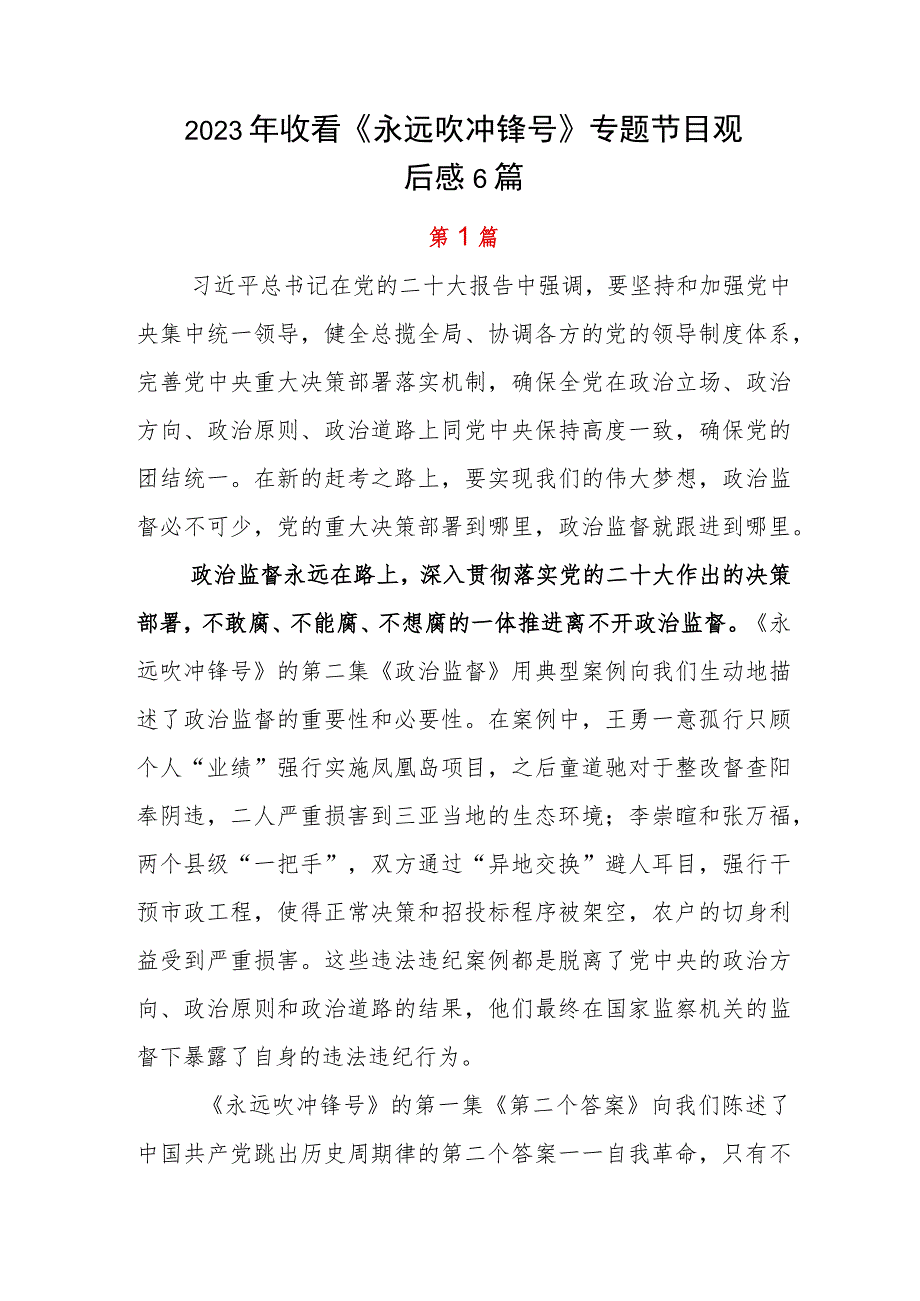 2023年收看《永远吹冲锋号》专题节目观后感6篇.docx_第1页