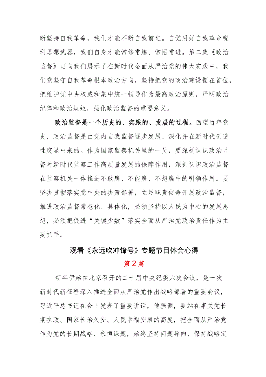 2023年收看《永远吹冲锋号》专题节目观后感6篇.docx_第2页