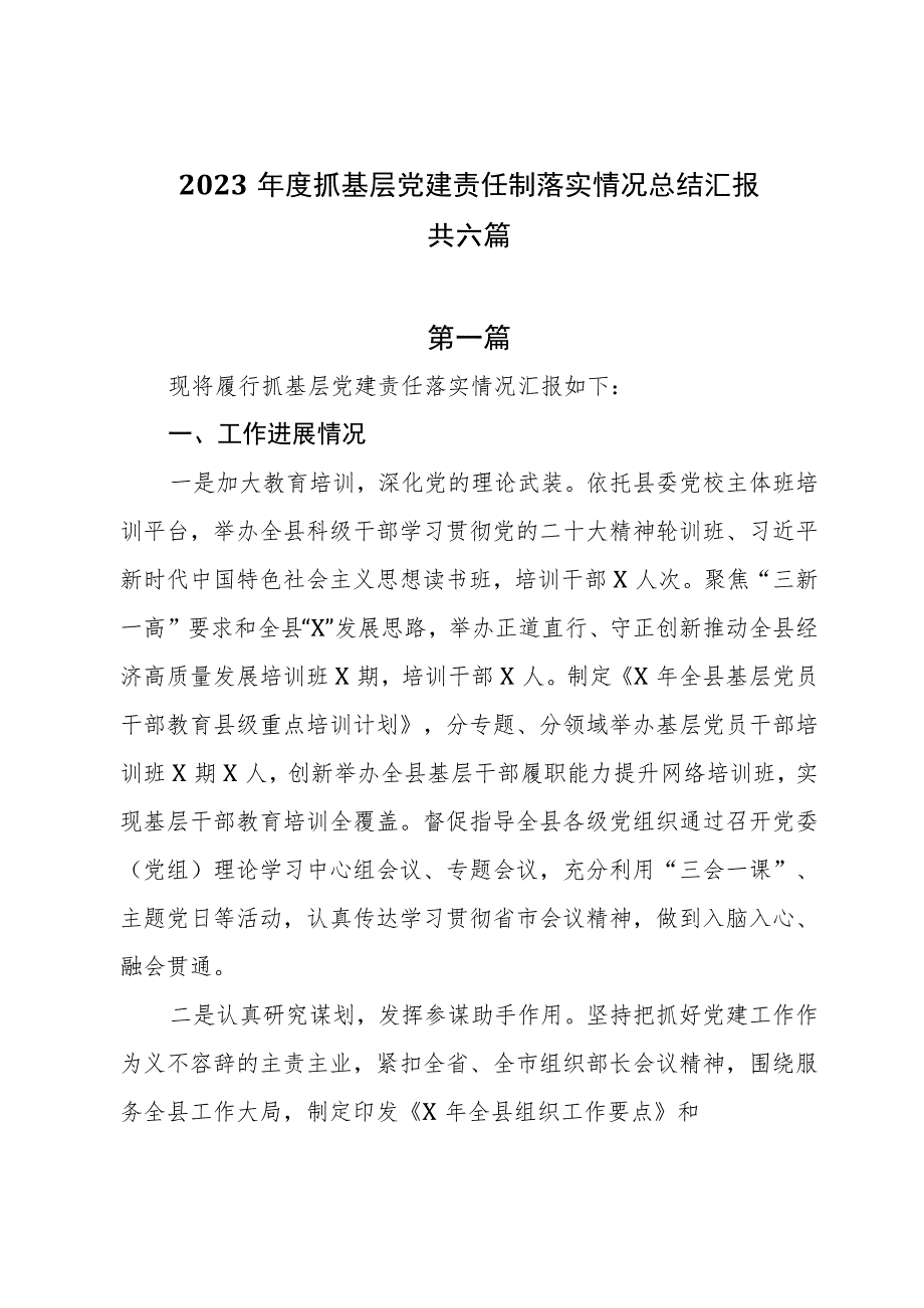 2023年度抓基层党建责任制落实情况总结汇报共六篇.docx_第1页