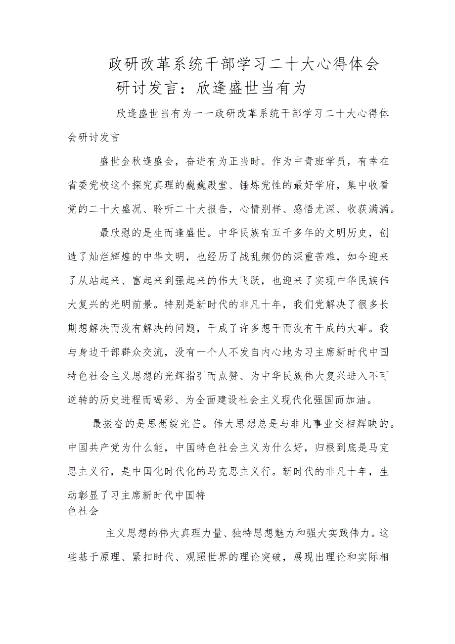 政研学习二十大心得体会研讨发言：欣逢盛世当有为.docx_第1页