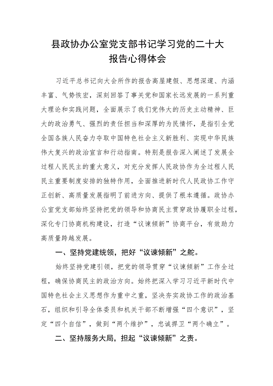 县政协办公室党支部书记学习党的二十大报告心得体会.docx_第1页