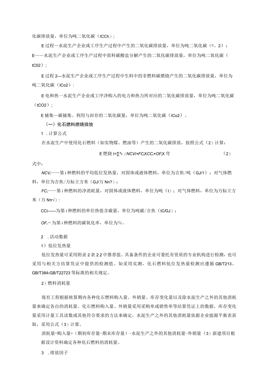 水泥行业建设项目温室气体排放核算方法、环境影响评价专章编制大纲、参考附表.docx_第3页