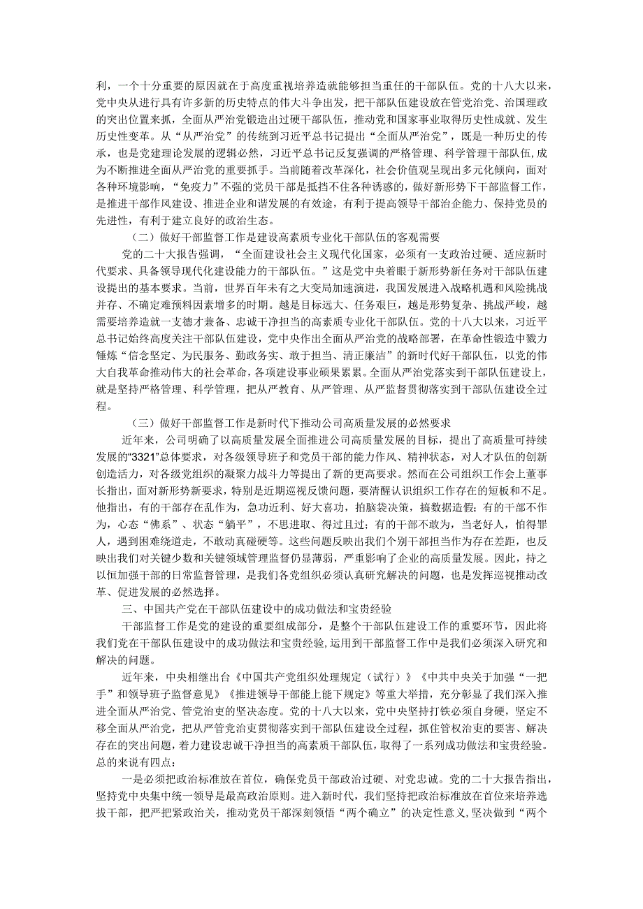 国有企业主题教育党课：践行勇于自我革命精神从严从实抓好干部监督管理.docx_第2页