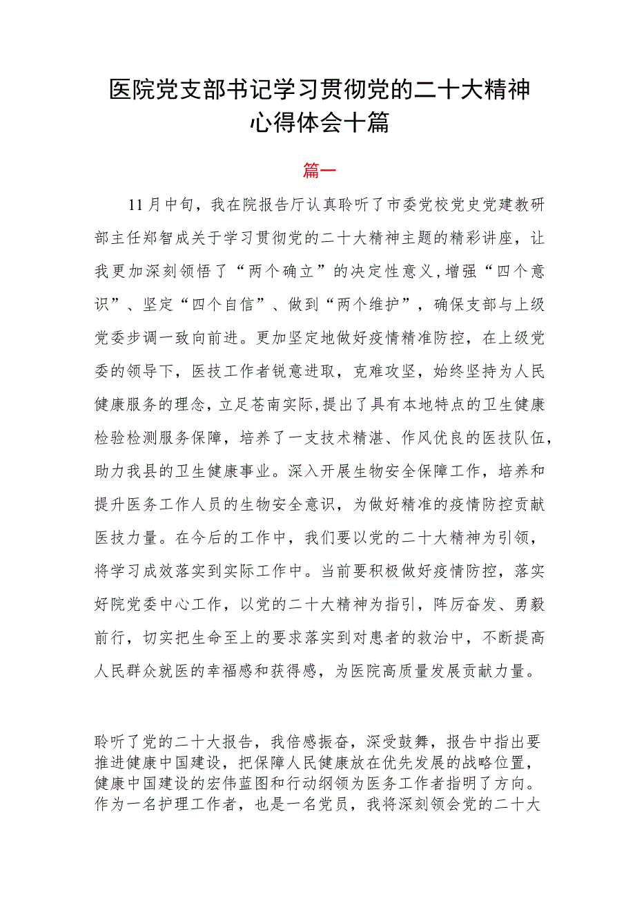 医院党支部书记学习贯彻党的二十大精神心得体会十篇.docx_第1页