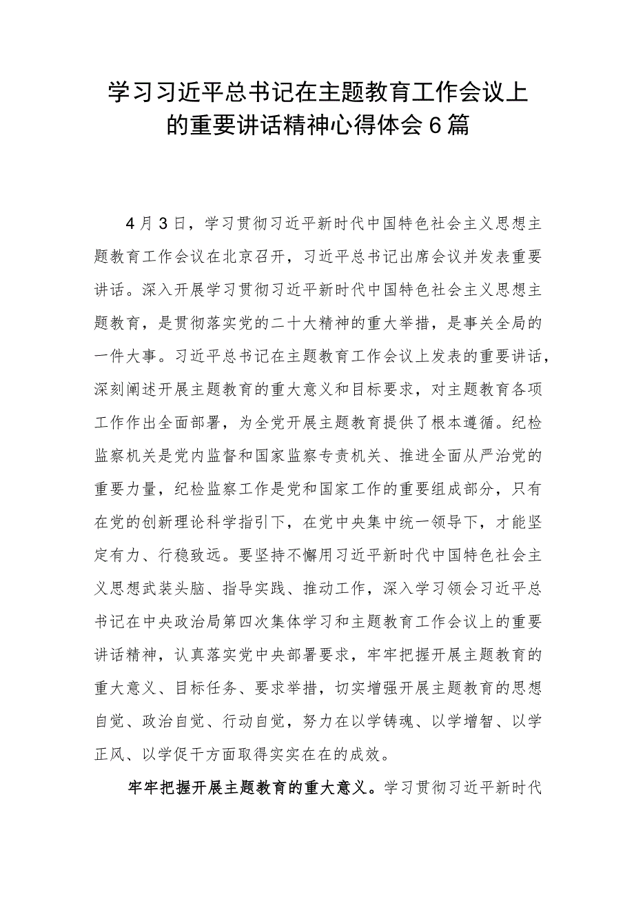 学习领会贯彻在2023年4月主题教育工作会议上的重要讲话精神心得体会6篇.docx_第1页