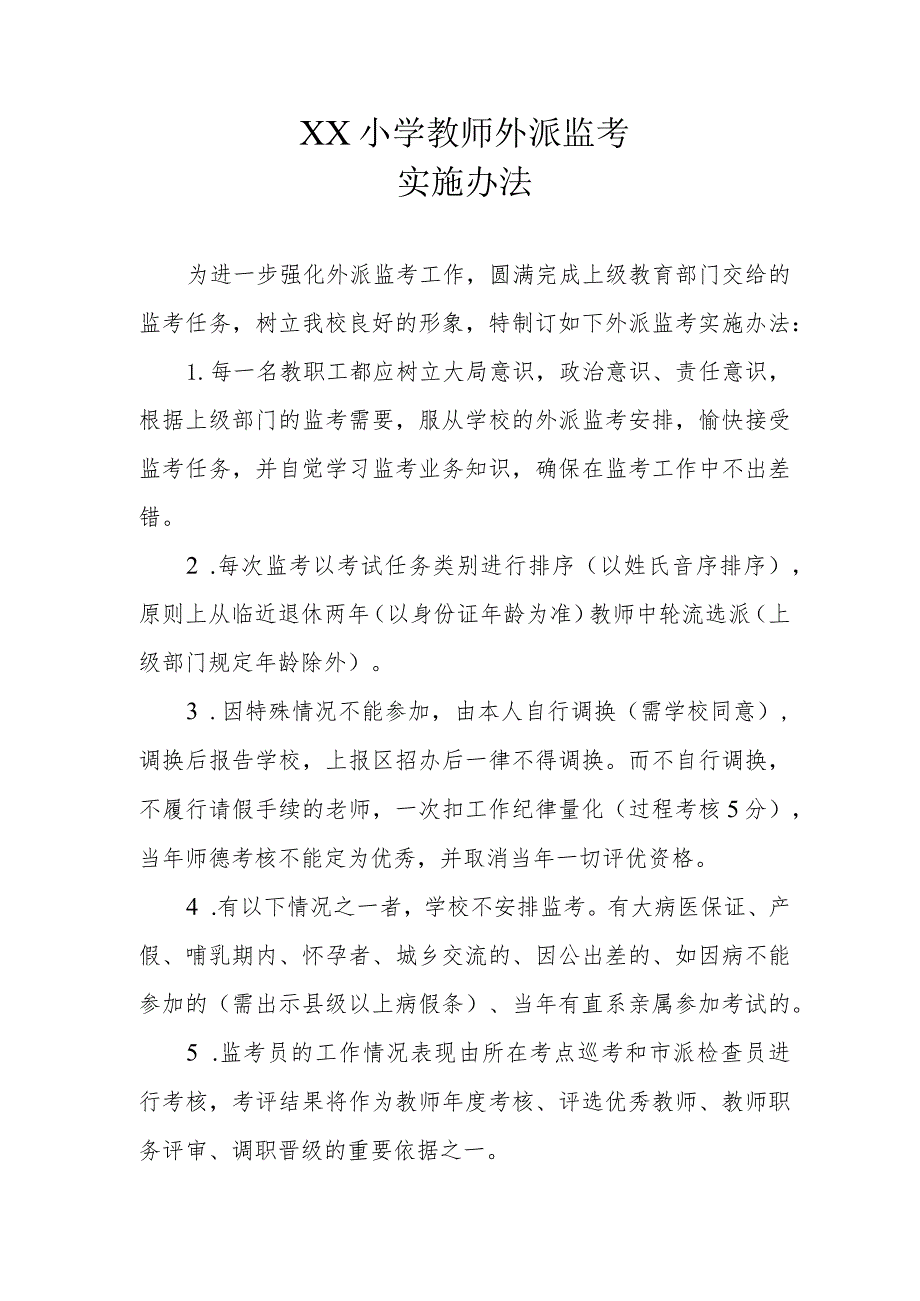 XX小学教师外派监考实施办法.docx_第1页