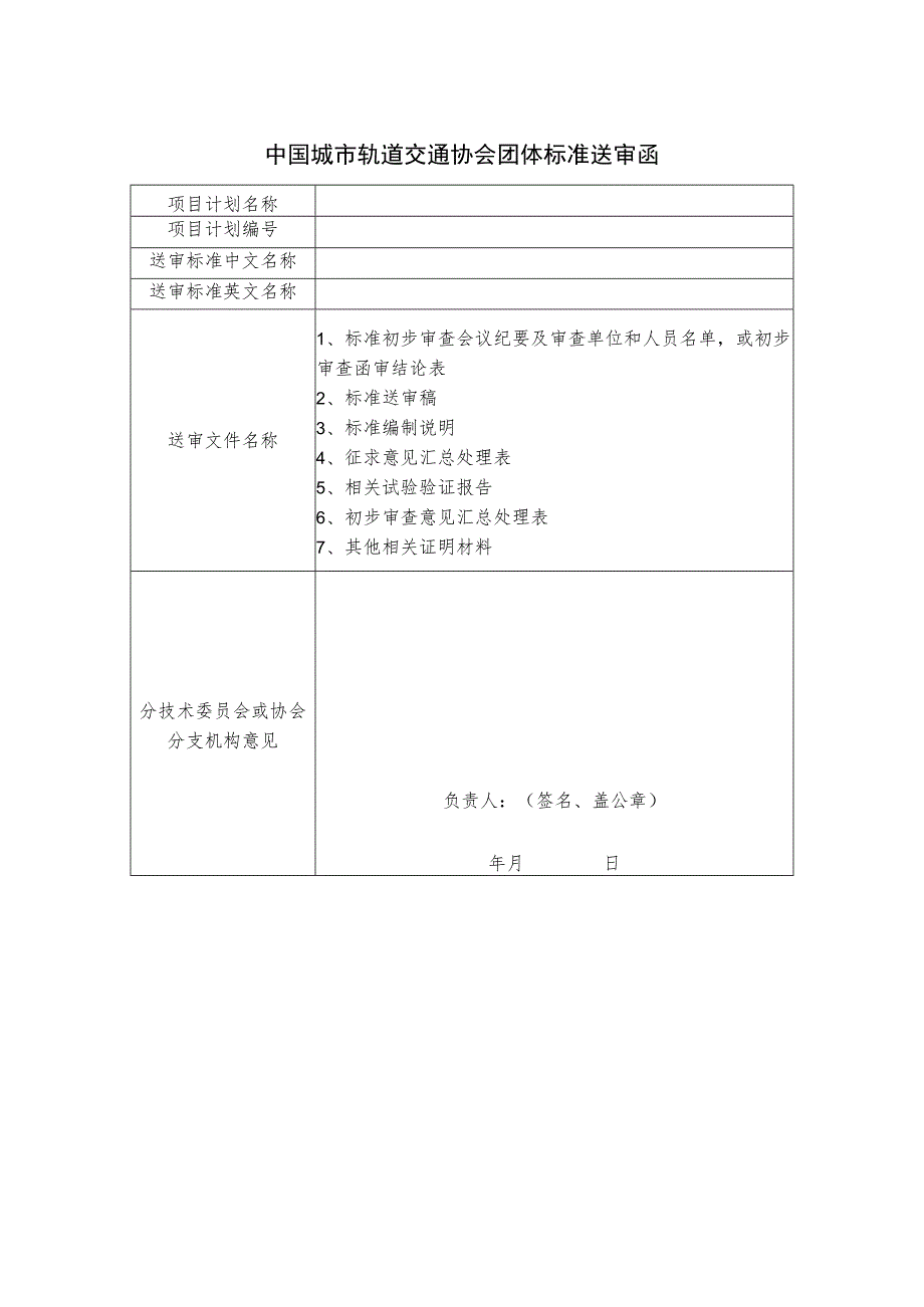 模板26.中国城市轨道交通协会团体标准送审函（需盖章）.docx_第1页