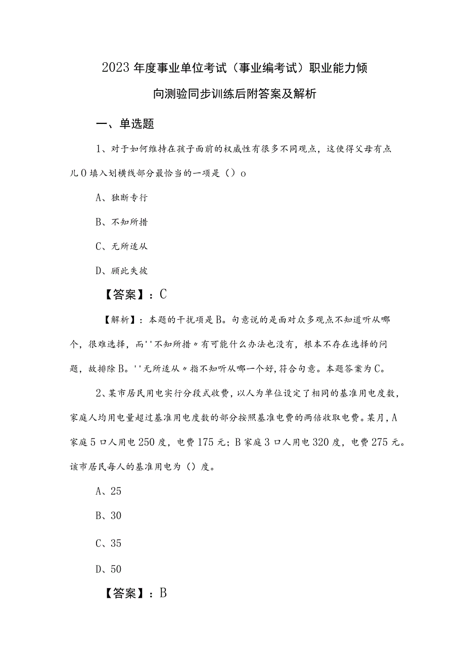 2023年度事业单位考试（事业编考试）职业能力倾向测验同步训练后附答案及解析.docx_第1页