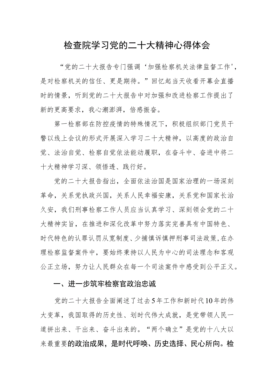 检查院学习党的二十大精神心得体会范文3篇.docx_第1页