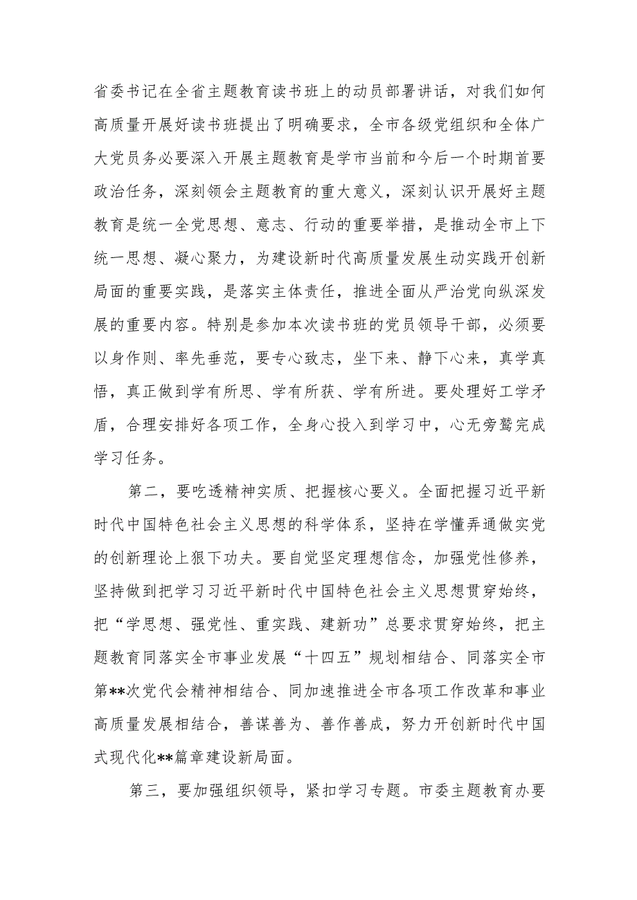 (2篇)在主题教育读书班开班讲话稿.docx_第2页