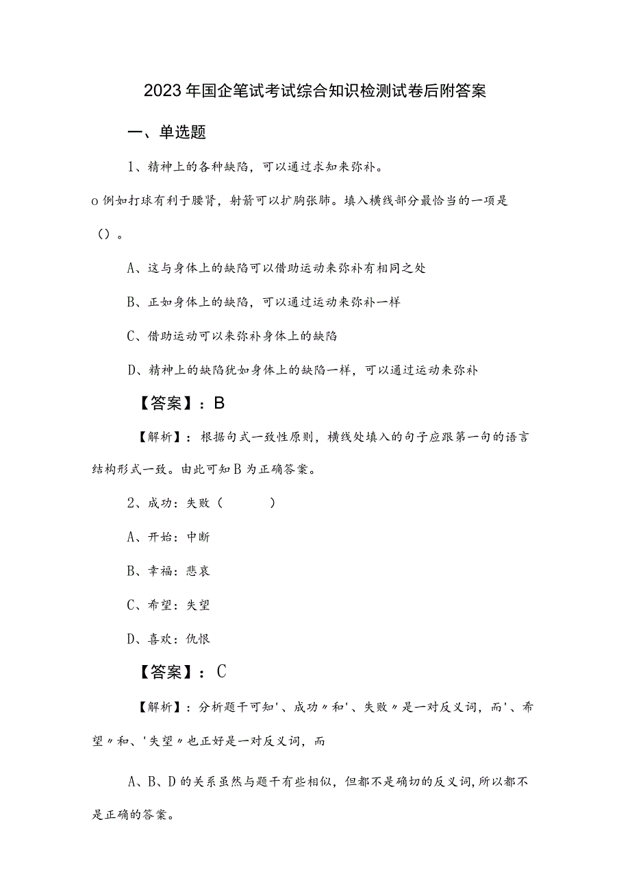 2023年国企笔试考试综合知识检测试卷后附答案.docx_第1页