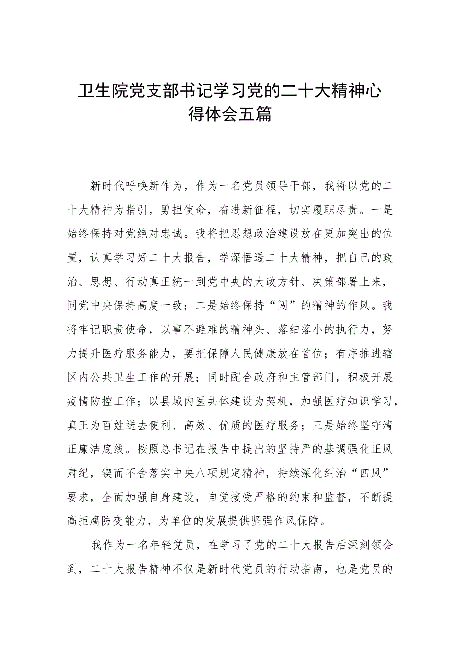 卫生院党支部书记学习党的二十大精神心得体会五篇.docx_第1页