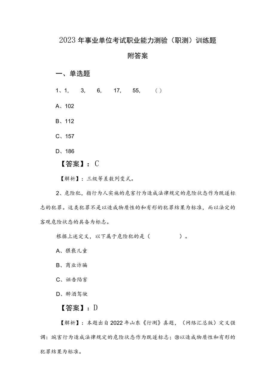 2023年事业单位考试职业能力测验（职测）训练题附答案.docx_第1页