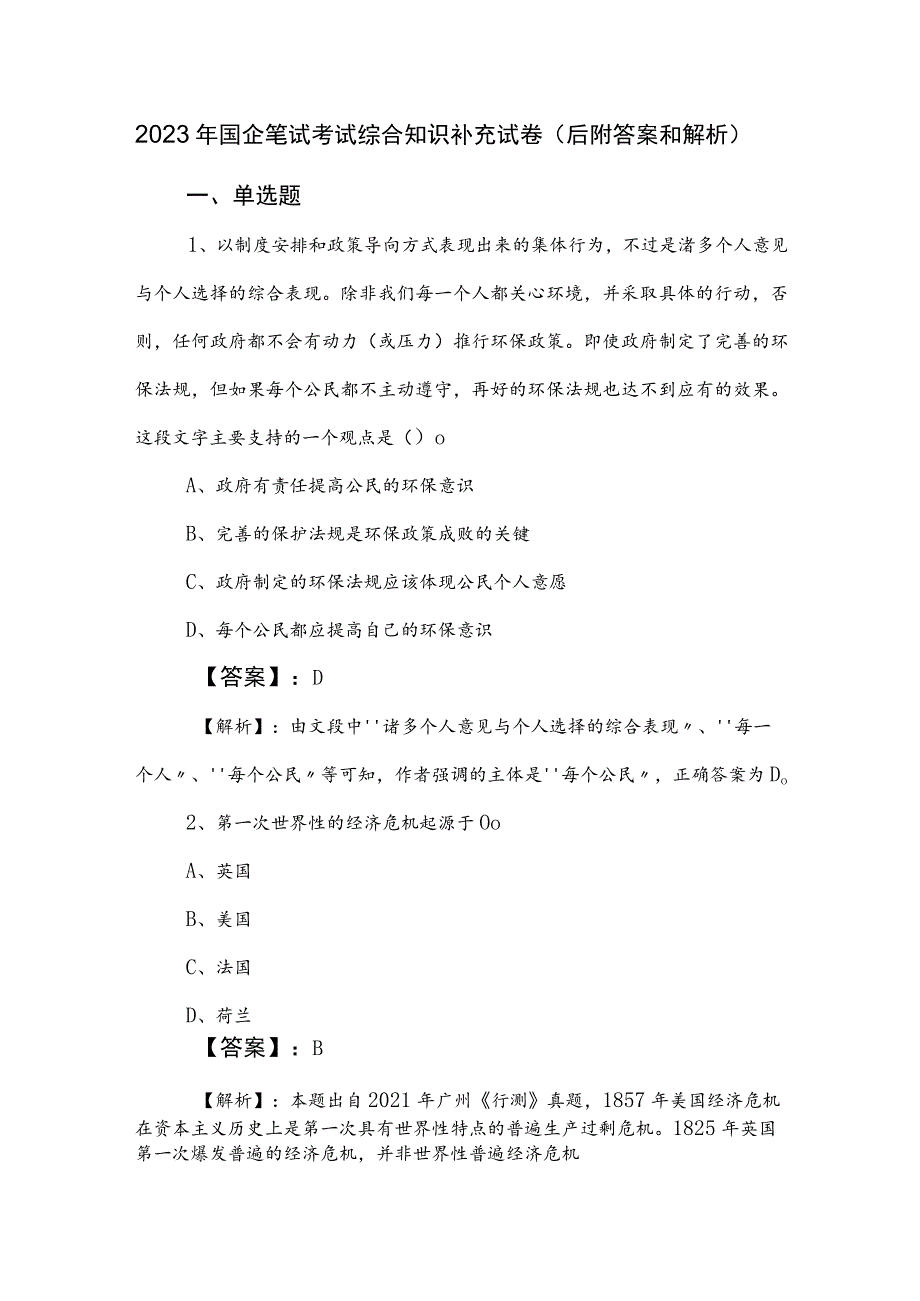 2023年国企笔试考试综合知识补充试卷（后附答案和解析）.docx_第1页