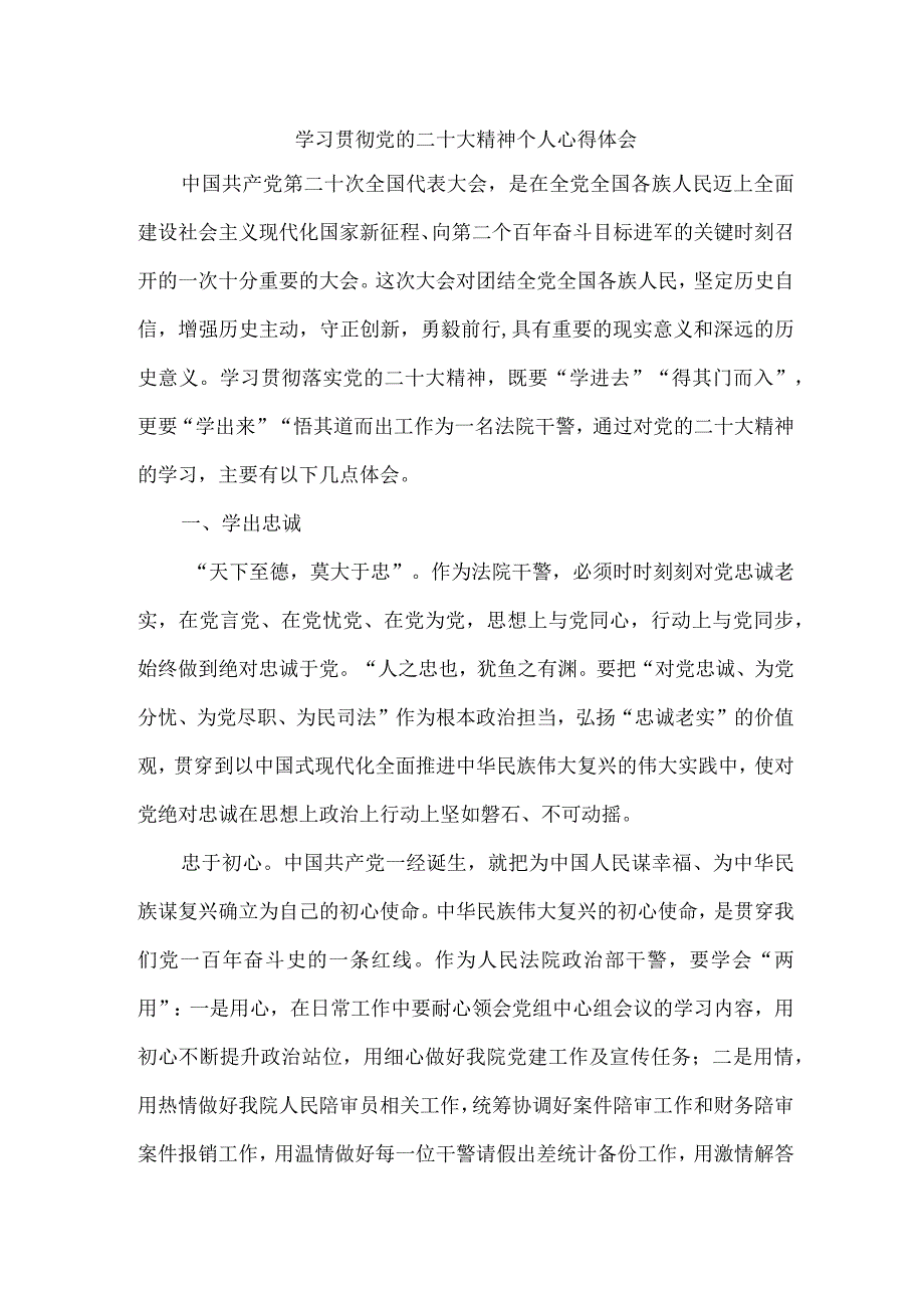 法警党员干部学习宣传贯彻党的二十大精神个人心得体会 （合计4份）.docx_第1页