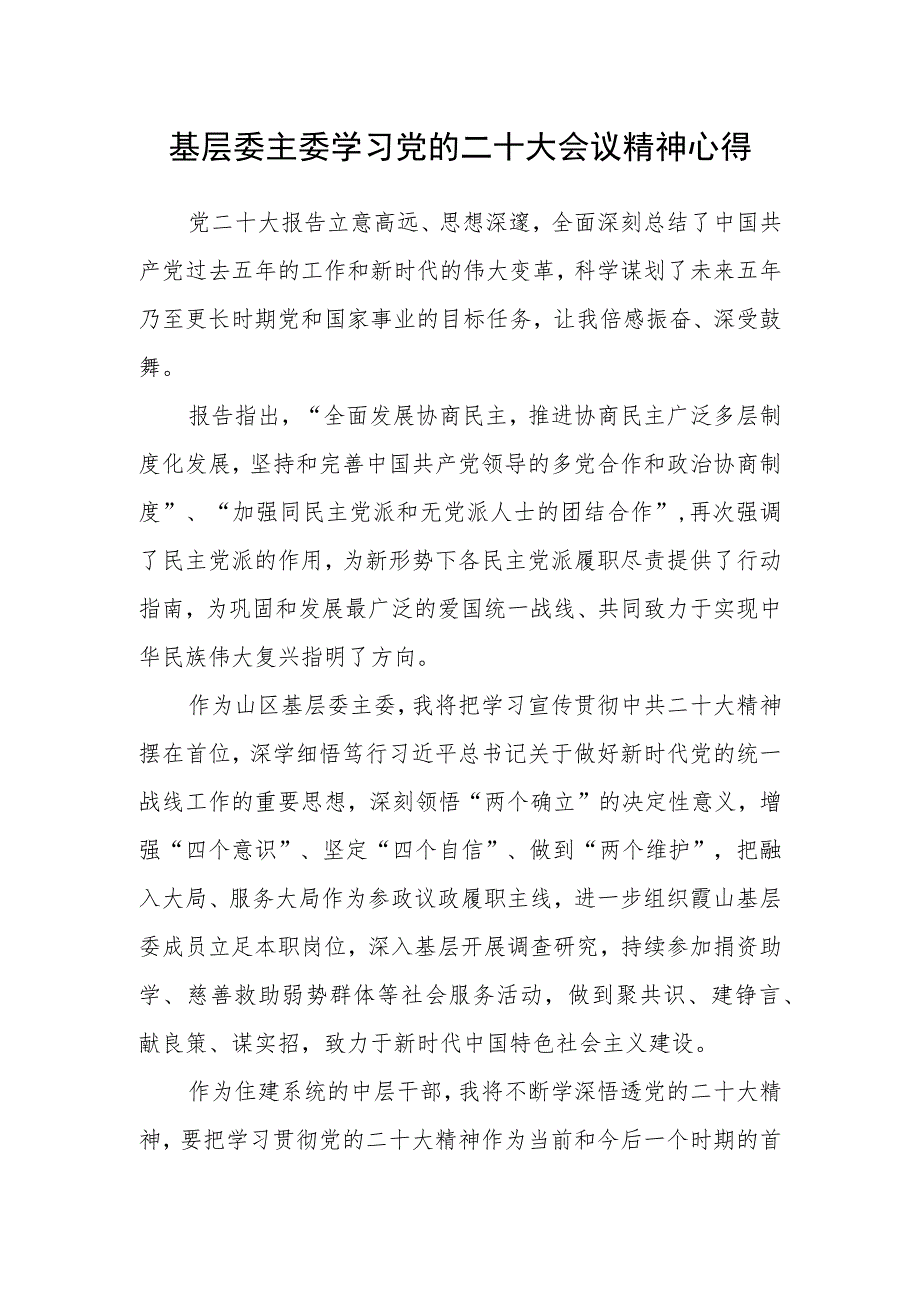 基层委主委学习党的二十大会议精神心得.docx_第1页