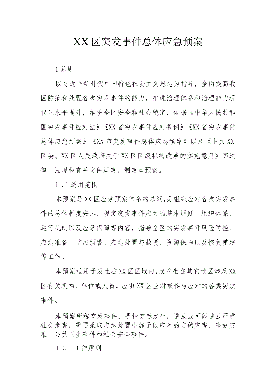 XX区突发事件总体应急预案.docx_第1页