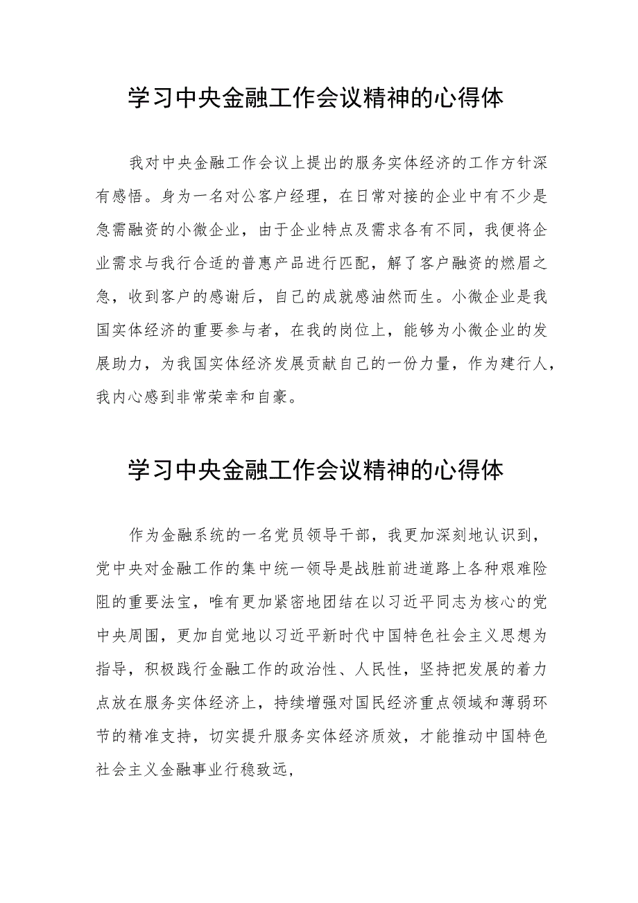 2023中央金融工作会议精神的心得感悟简短发言四十篇.docx_第2页