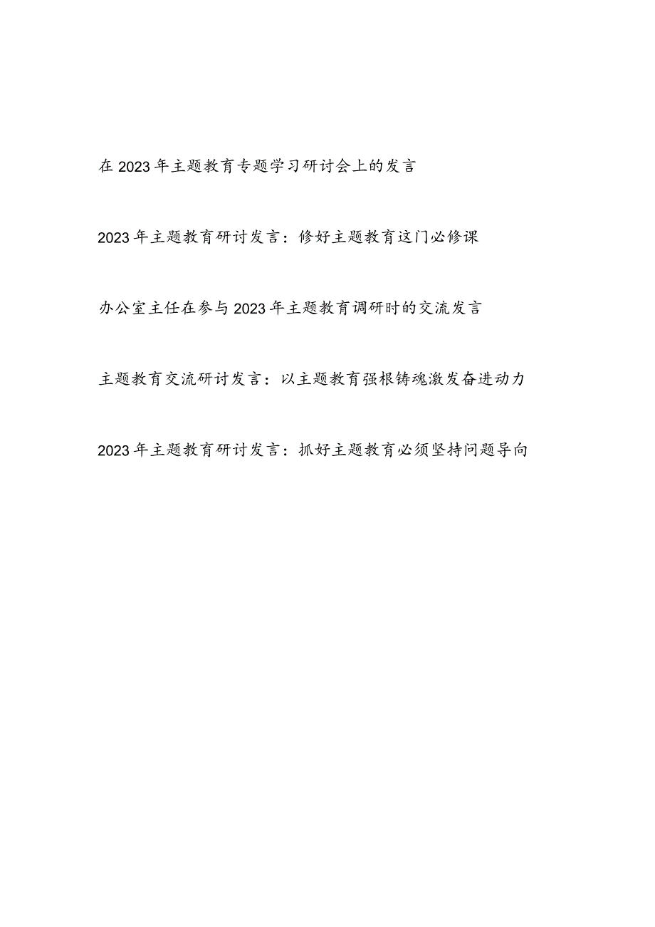 凝心铸魂筑牢根本、锤炼品格强化忠诚、实干担当促进发展、践行宗旨为民造福、廉洁奉公树立新风主题教育学习心得体会研讨发言5篇.docx_第1页