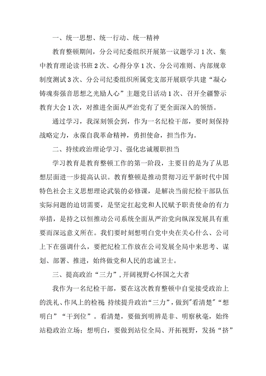 市区应急管理局2023年纪检监察干部队伍教育整顿个人心得体会 汇编10份.docx_第3页