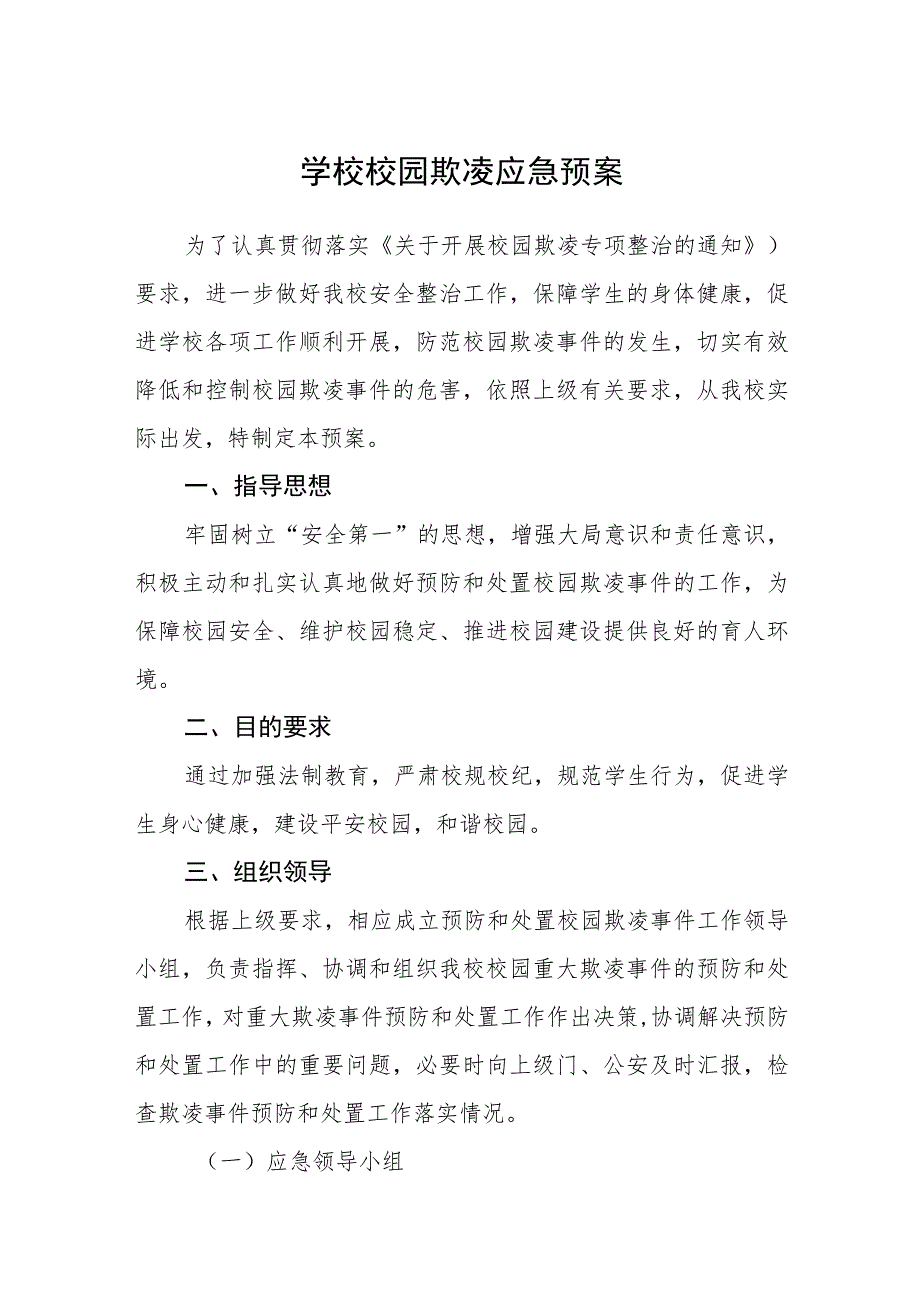 学校校园欺凌应急预案三篇.docx_第1页