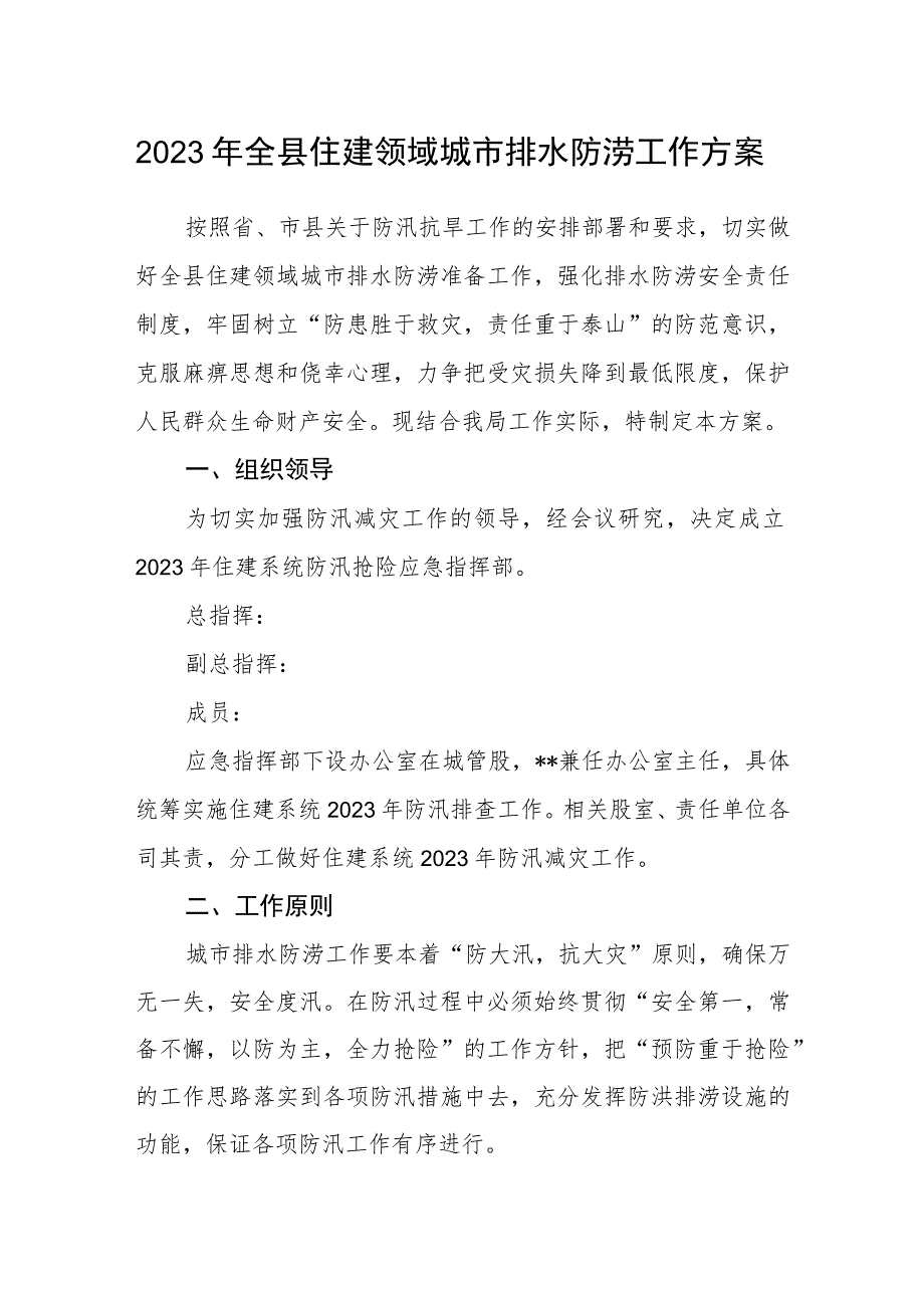 2023年全县住建领域城市排水防涝工作方案.docx_第1页