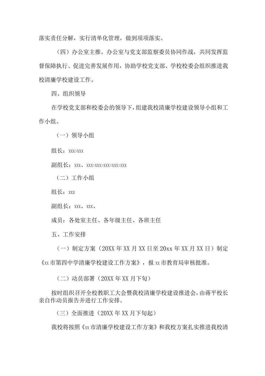 中小学落实清廉学校建设实施方案 合计4份.docx_第2页